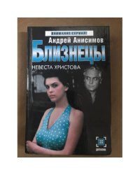 Близнецы. Невеста Христова