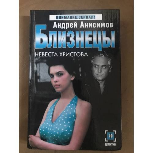 Близнецы. Невеста Христова