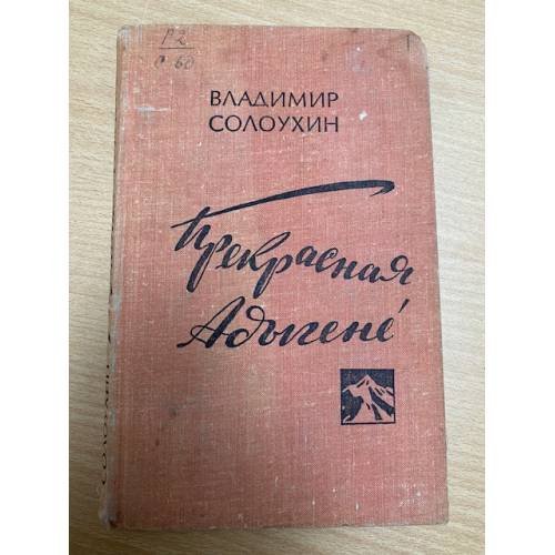 Прекрасная Адыгене