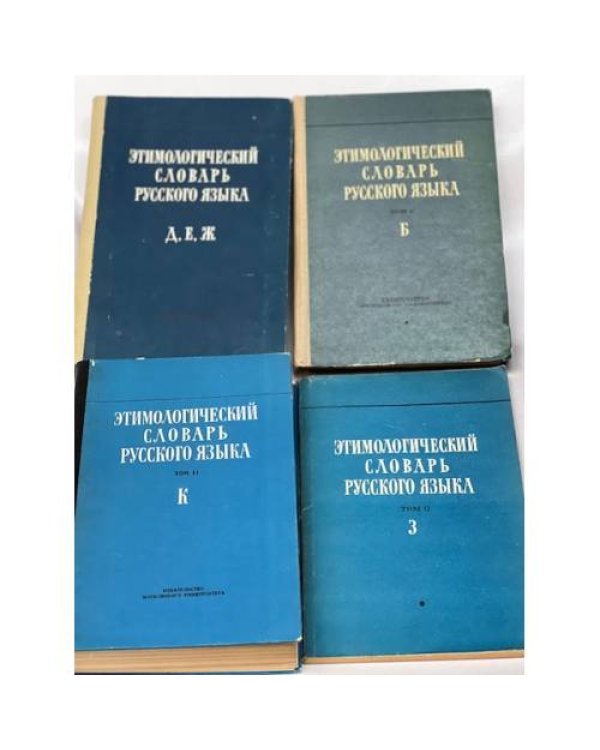 Этимологический словарь русского языка (4 тома, буквы деж, б, к, з)