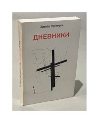 Эдуард Кузнецов. Дневники