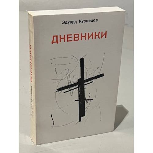 Эдуард Кузнецов. Дневники