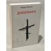 Эдуард Кузнецов. Дневники