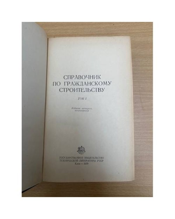Справочник по гражданскому строительству в 2х томах Том1