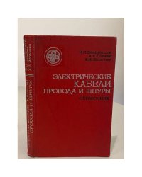 Электрические кабели, провода и шнуры. Справочник