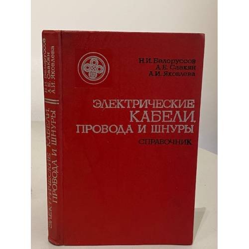 Обложка книги «Электрические кабели, провода и шнуры. Справочник» — Н.И. Белоруссов, А.Е. Саакян, А.И. Яковлева