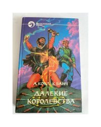 Далекие королевства