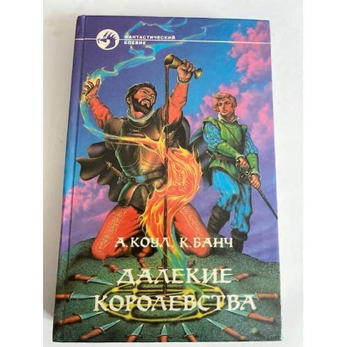 Далекие королевства