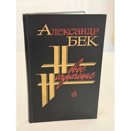 Обложка книги «Новое назначение» — Бек Александр, ISBN 5265003312