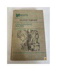 Свадебный марш 
