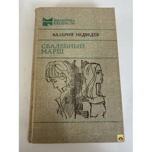 Обложка книги «Свадебный марш» — Медведев Валерий Владимирович