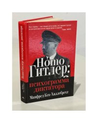 Homo Гитлер: психограмма диктатора