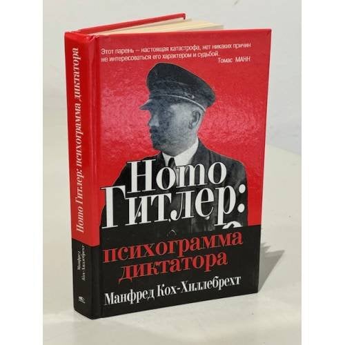 Homo Гитлер: психограмма диктатора