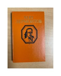 М. Ю. Лермонтов. Стихотворения и поэмы