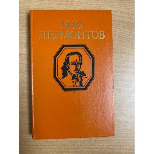 М. Ю. Лермонтов. Стихотворения и поэмы