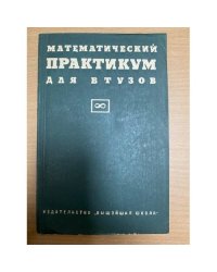 Математический практикум для втузов