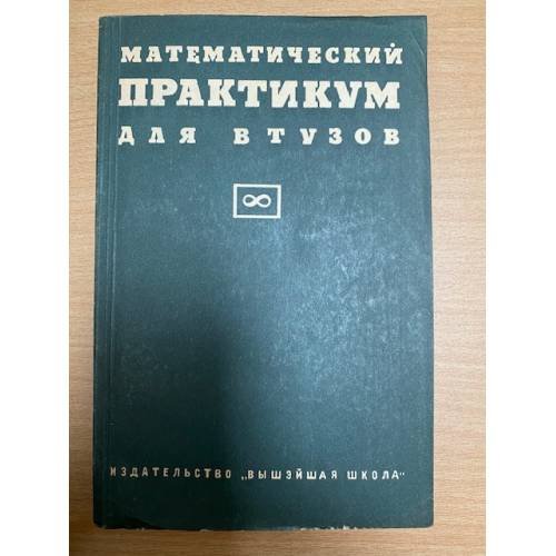 Математический практикум для втузов