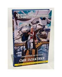Сын Галактики