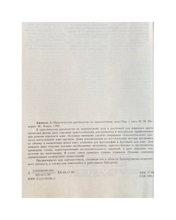 Практическое руководство по переплетному делу