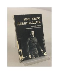 Мне было девятнадцать
