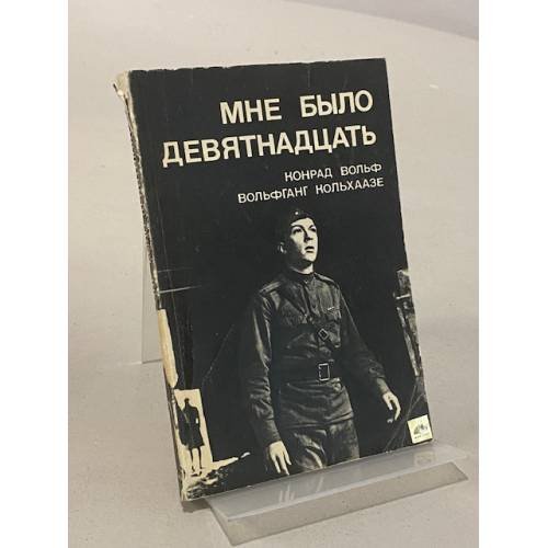 Обложка книги «Мне было девятнадцать» — Конрад Вольф, Вольфганг Кольхаазе