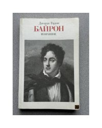 Джордж Гордон Байрон. Избранное