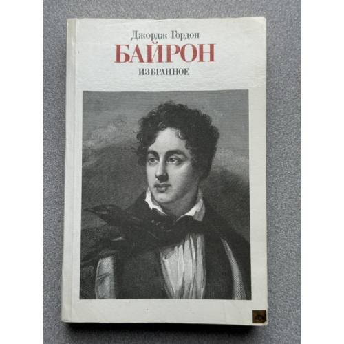Обложка книги «. Избранное» — Джордж Гордон Байрон