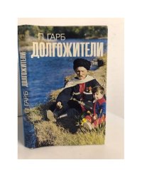 Долгожители