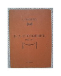 П.А. Столыпин, 1862-1911