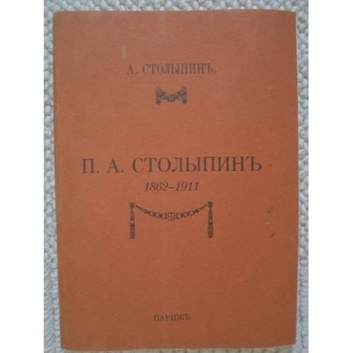 Обложка книги «П., 1862-1911» — А. Столыпин, ISBN 5852504912