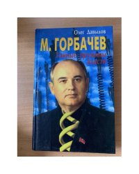 М. Горбачев. Тайные пружины власти