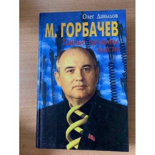 М. Горбачев. Тайные пружины власти
