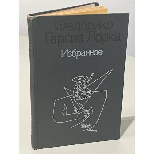 Обложка книги «Избранное» — Фредерико Гарсиа Лорка