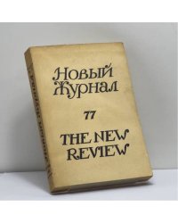 Новый журнал. № 77
