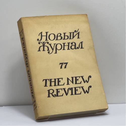 Обложка книги «Новый журнал. № 77» — Автор не указан