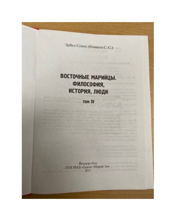 Восточные марийцы. Философия, история, люди. Том 4