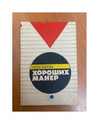 Лексикон хороших манер