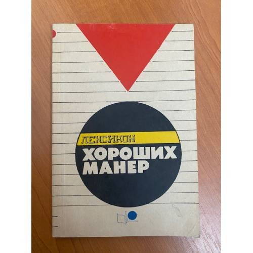 Обложка книги «Лексикон хороших манер» — Парбо Вильма
