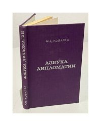 Азбука дипломатии 