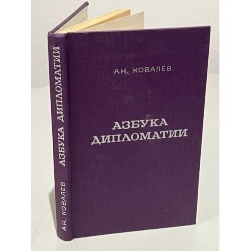 Обложка книги «Азбука дипломатии» — Ковалев Александр Антонович