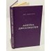 Обложка книги «Азбука дипломатии» — Ковалев Александр Антонович