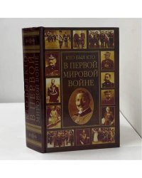 Кто был кто в Первой мировой войне