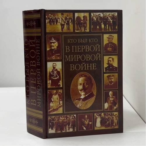 Обложка книги «Кто был кто в Первой мировой войне» — Залесский К.А., ISBN 9785170196708
