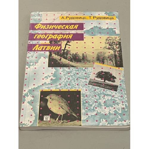 Обложка книги «Физическая география Латвии» — А. Рудовицс, Т. Рудовица
