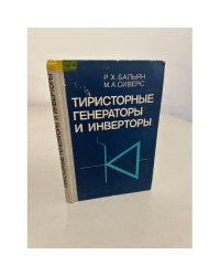 Тиристорные генераторы и инверторы