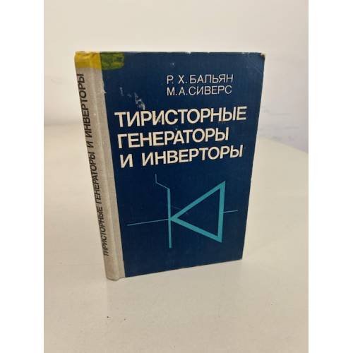 Обложка книги «Тиристорные генераторы и инверторы» — Роблен Бальян, М. Сиверс