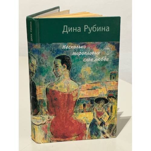 Несколько торопливых слов любви