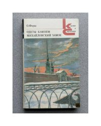 Одеты камнем. Михайловский замок
