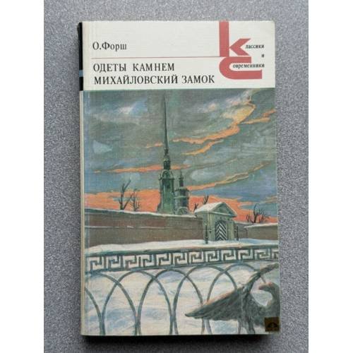 Обложка книги «Одеты камнем. Михайловский замок» — Ольга Форш