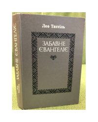 Лео Таксіль "Забавне Євангеліє"